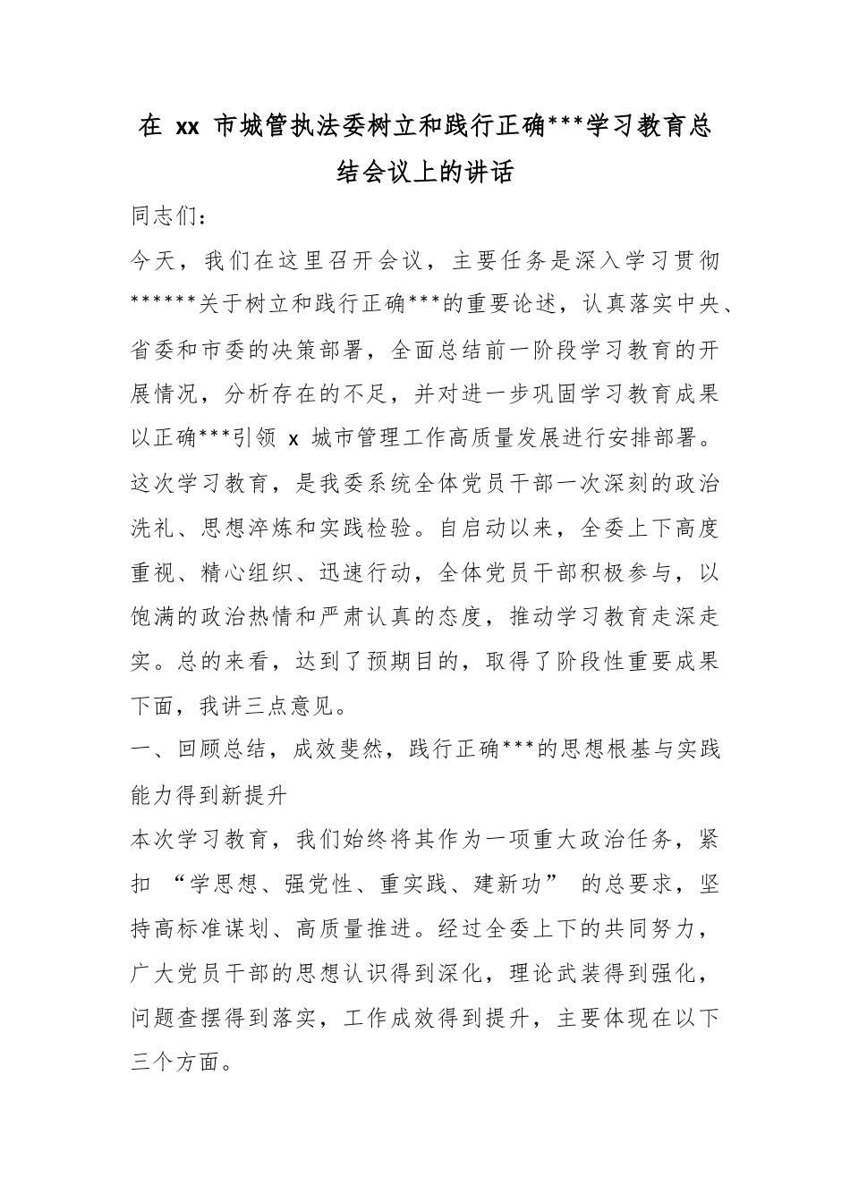 在市城管执法委树立和践行正确政绩观学习教育总结会议上的讲话_第1页