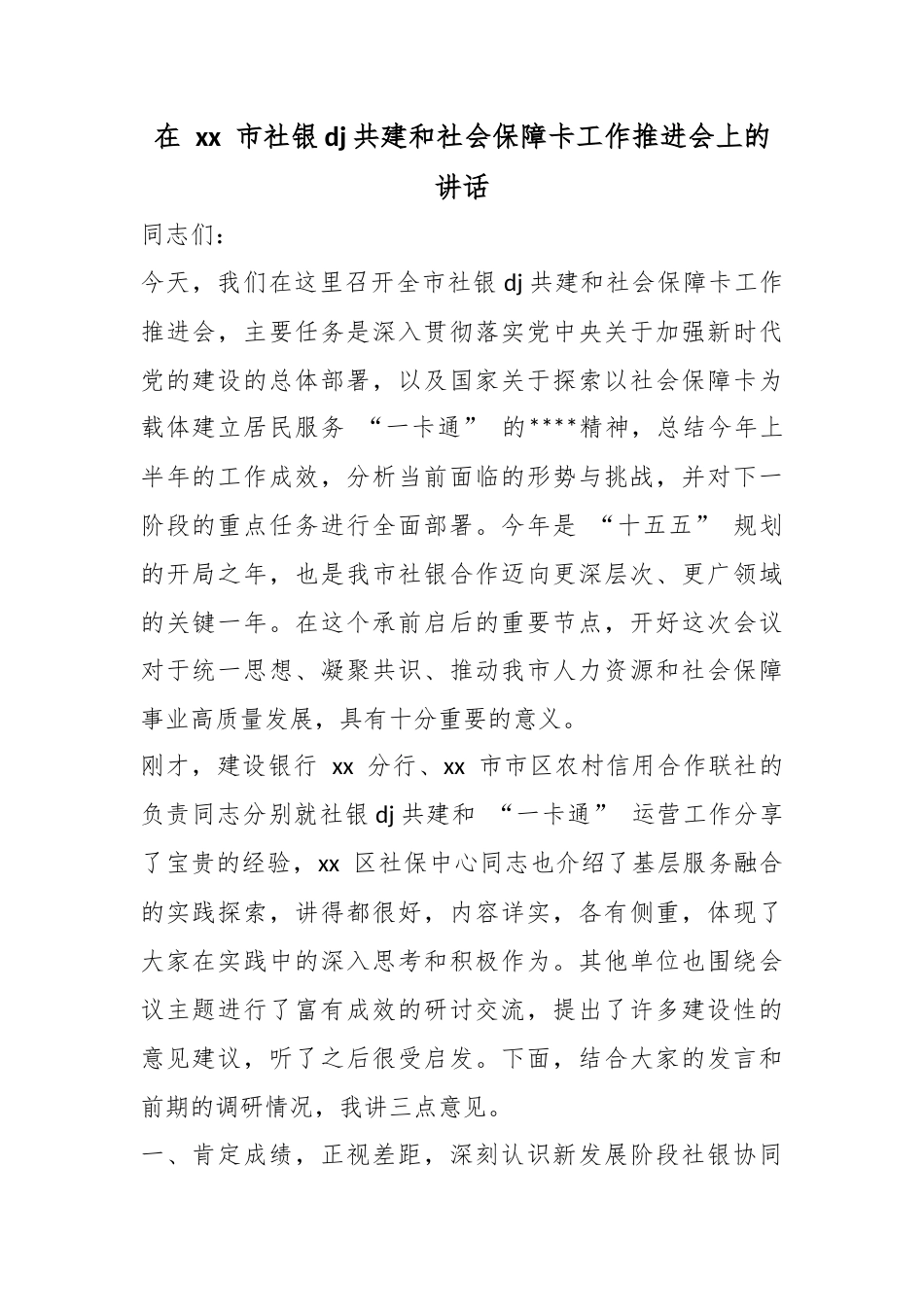 在市社银党建共建和社会保障卡工作推进会上的讲话_第1页