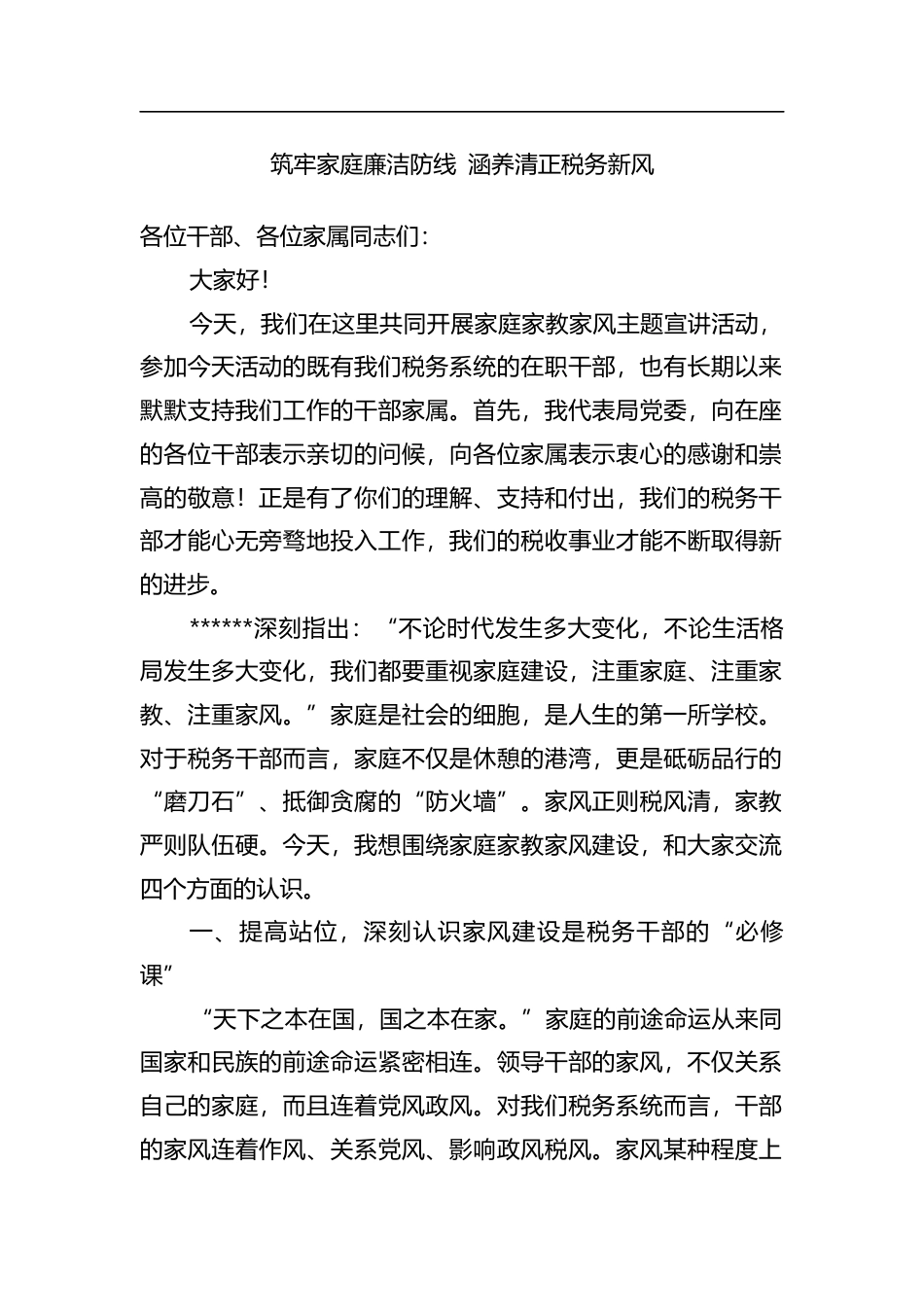 筑牢家庭廉洁防线涵养清正税务新风_第1页
