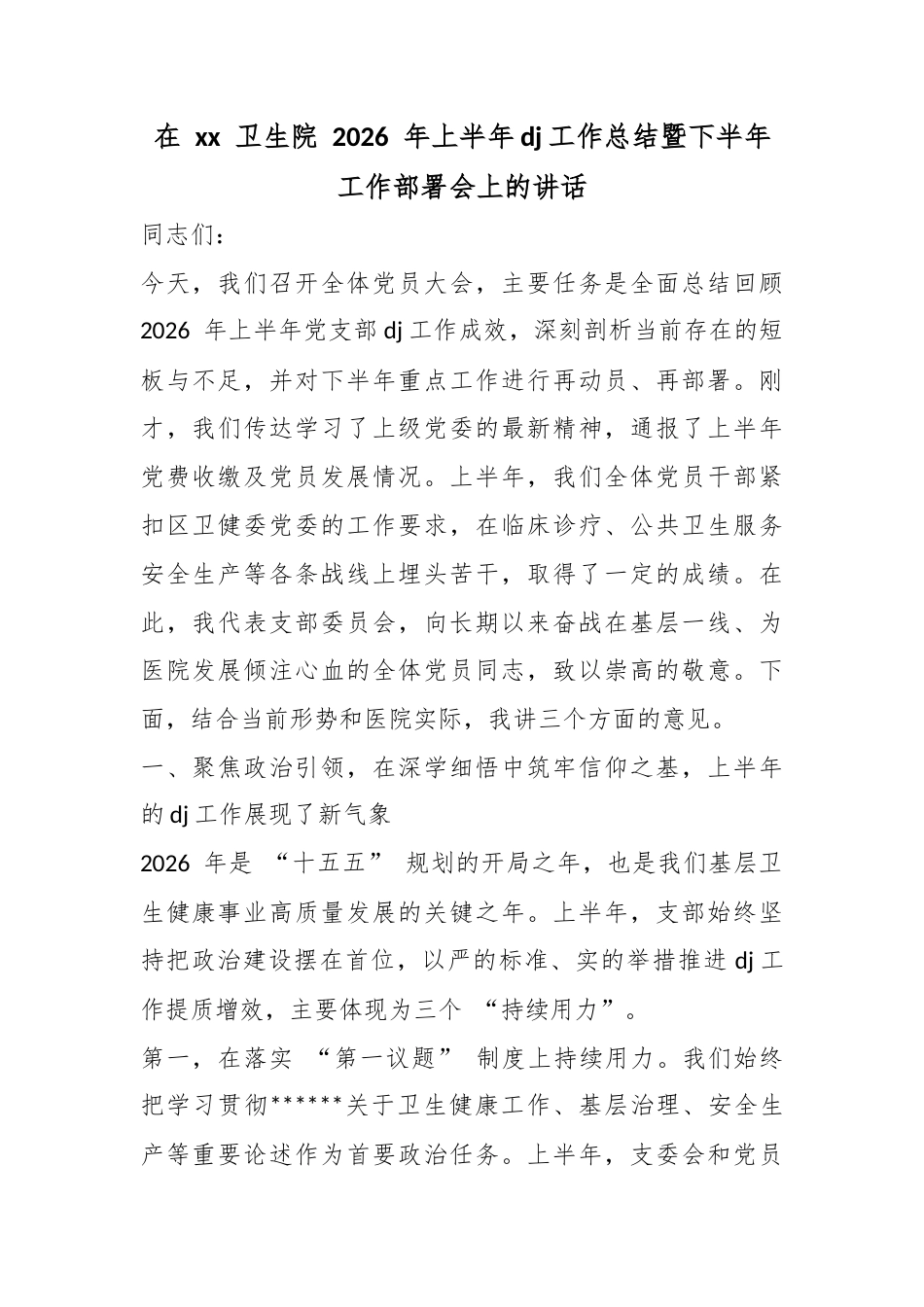 在卫生院2026年上半年党建工作总结暨下半年工作部署会上的讲话_6edff58c_第1页