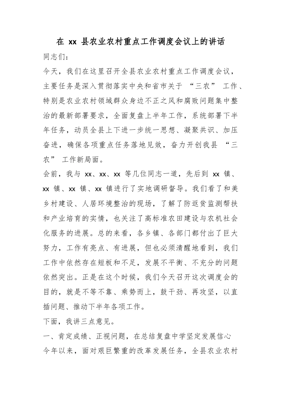 在县农业农村重点工作调度会议上的讲话_第1页