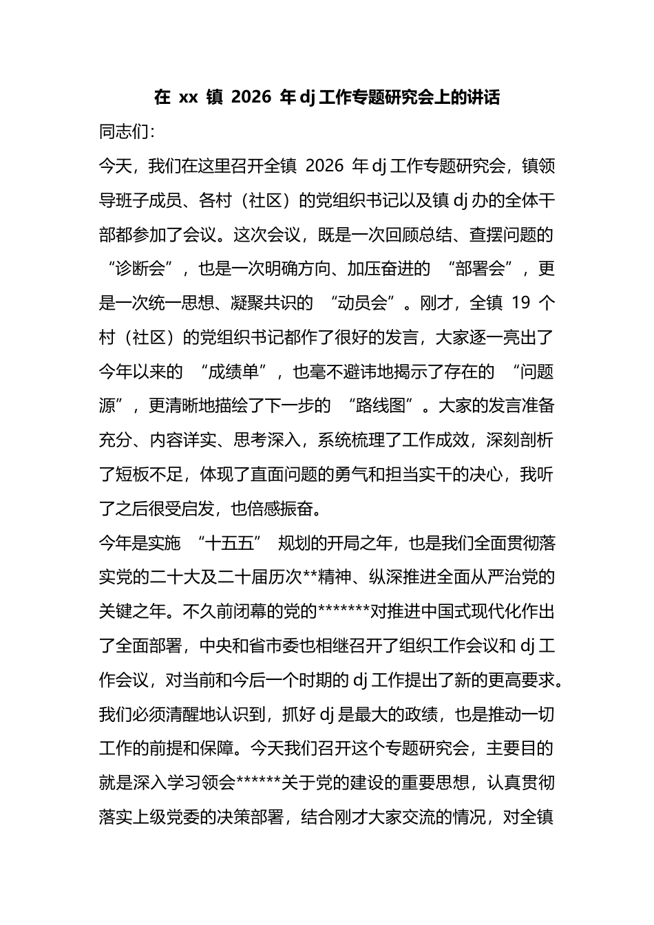 在镇2026年党建工作专题研究会上的讲话_cac11f83_第1页