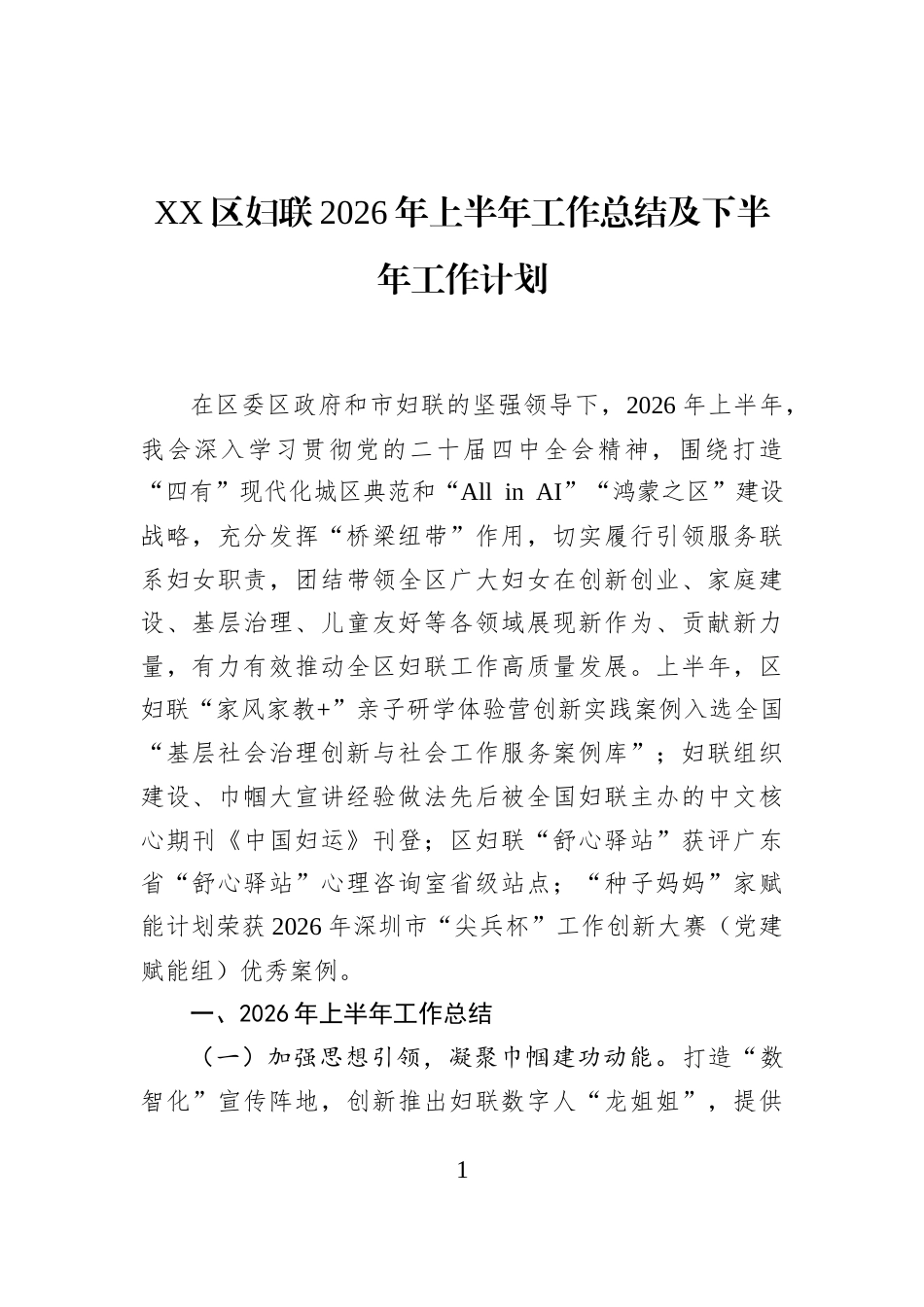 XX区妇联2026年上半年工作总结及下半年工作计划_第1页