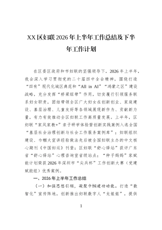 XX区妇联2026年上半年工作总结及下半年工作计划