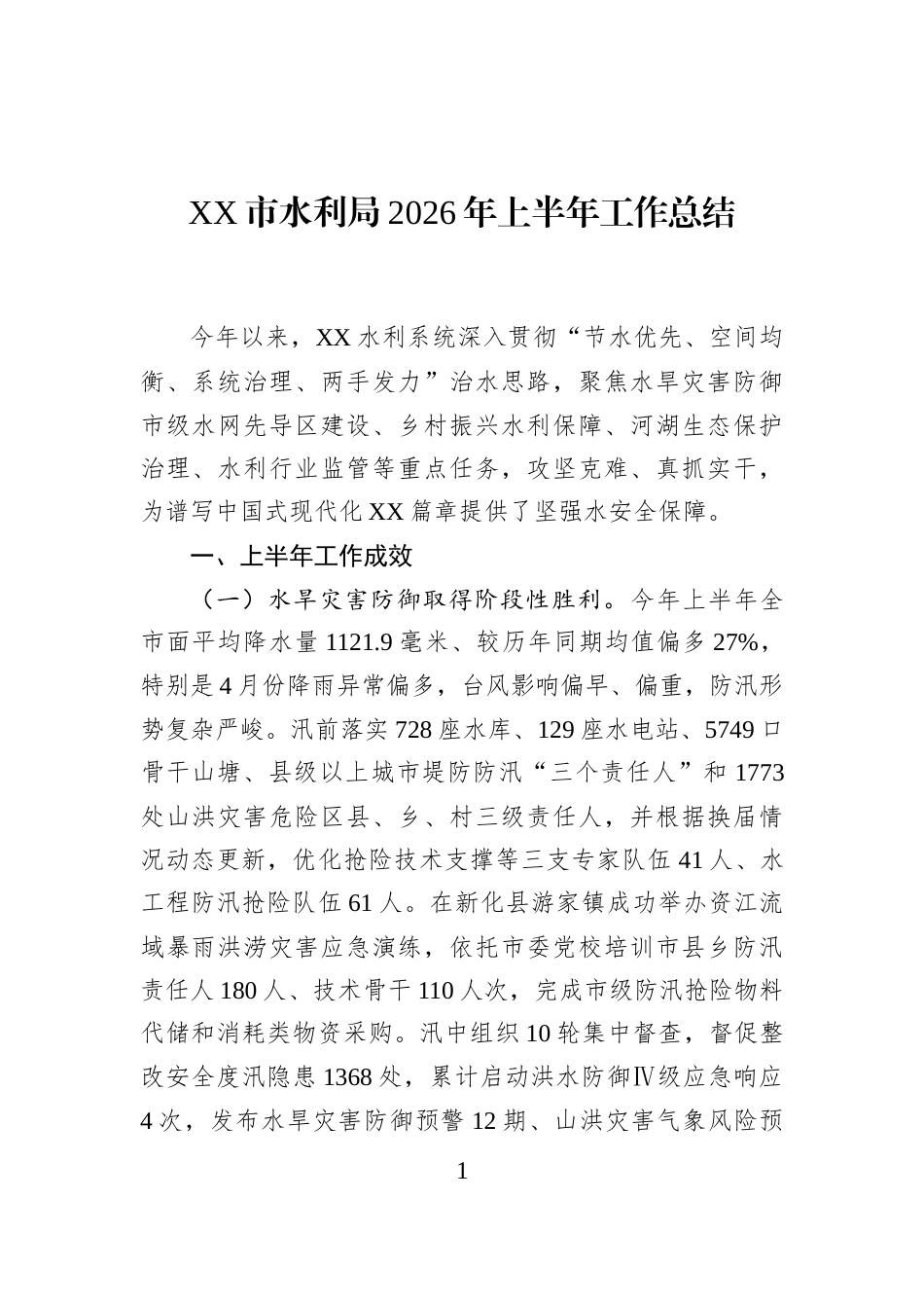 XX市水利局2026年上半年工作总结_第1页