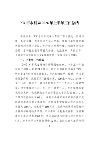 XX市水利局2026年上半年工作总结