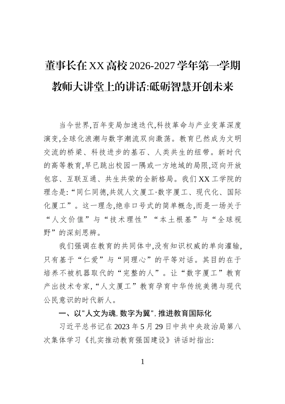 董事长在XX高校2026-2027学年第一学期教师大讲堂上的讲话砥砺智慧开创未来_第1页