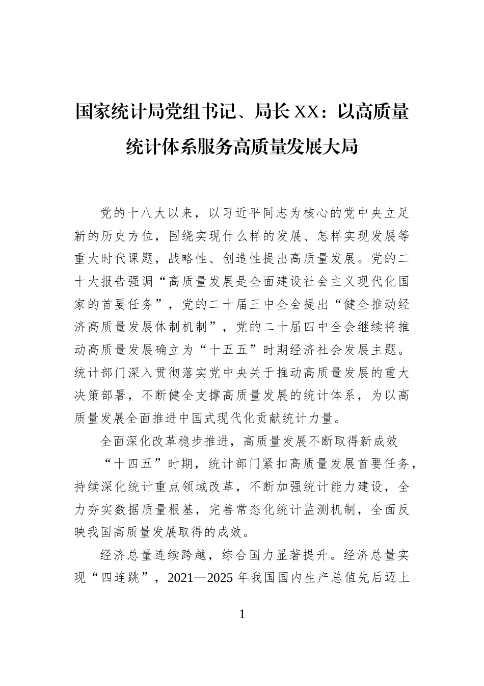 国家统计局党组书记、局长XX：以高质量统计体系服务高质量发展大局_第1页