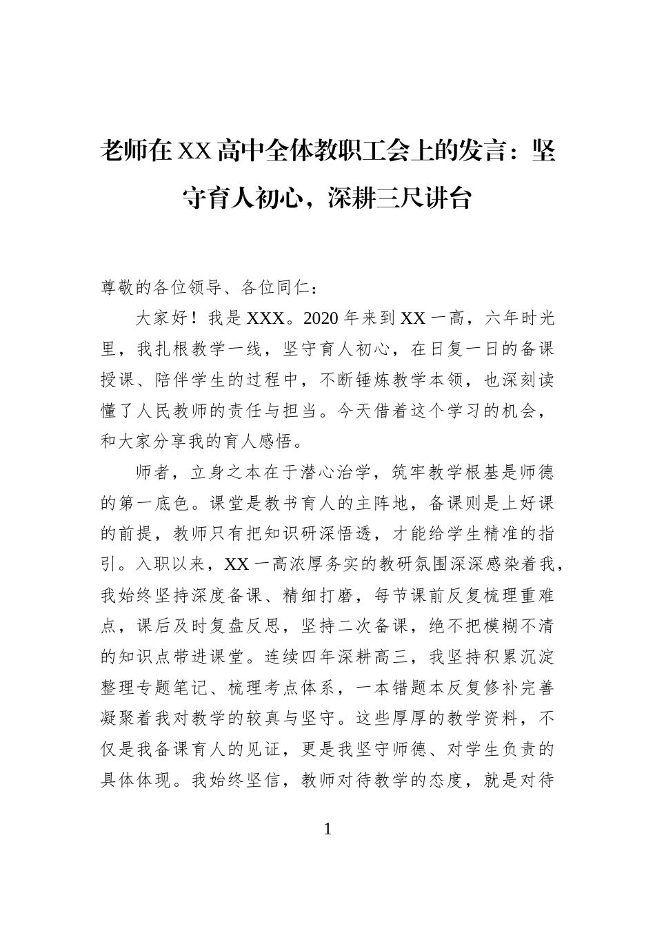 老师在XX高中全体教职工会上的发言：坚守育人初心，深耕三尺讲台_第1页
