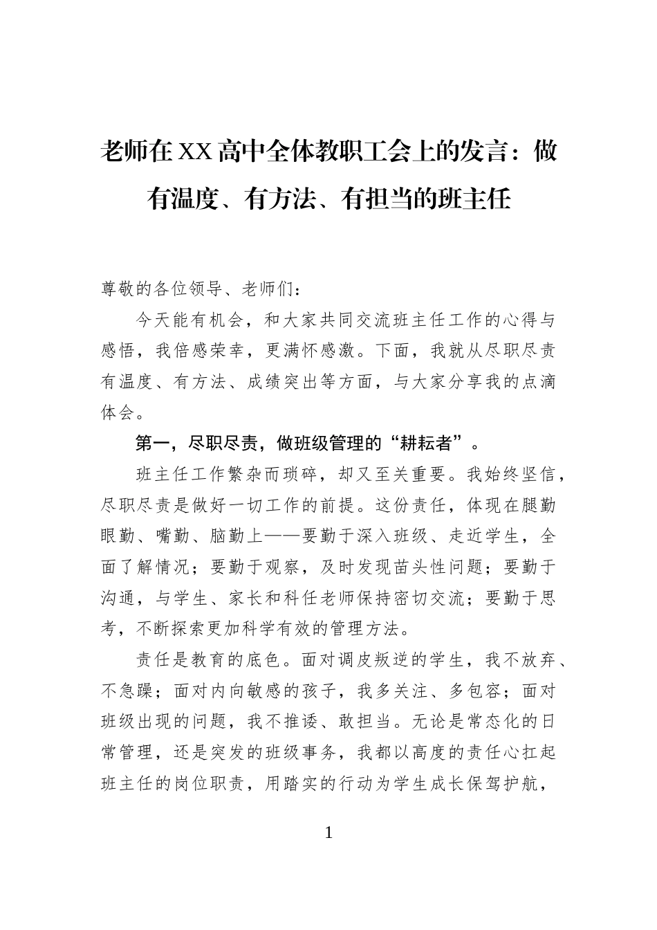 老师在XX高中全体教职工会上的发言：做有温度、有方法、有担当的班主任_第1页