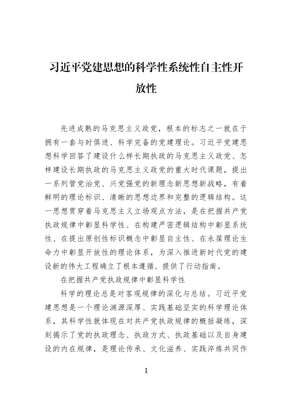 习近平党建思想的科学性系统性自主性开放性_第1页