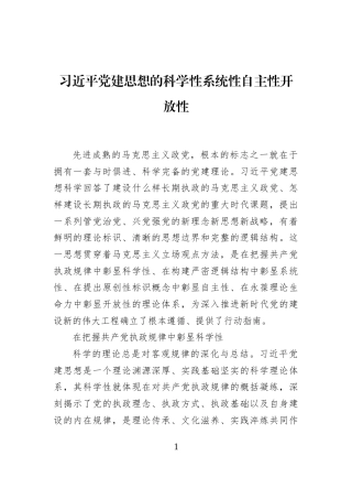 习近平党建思想的科学性系统性自主性开放性