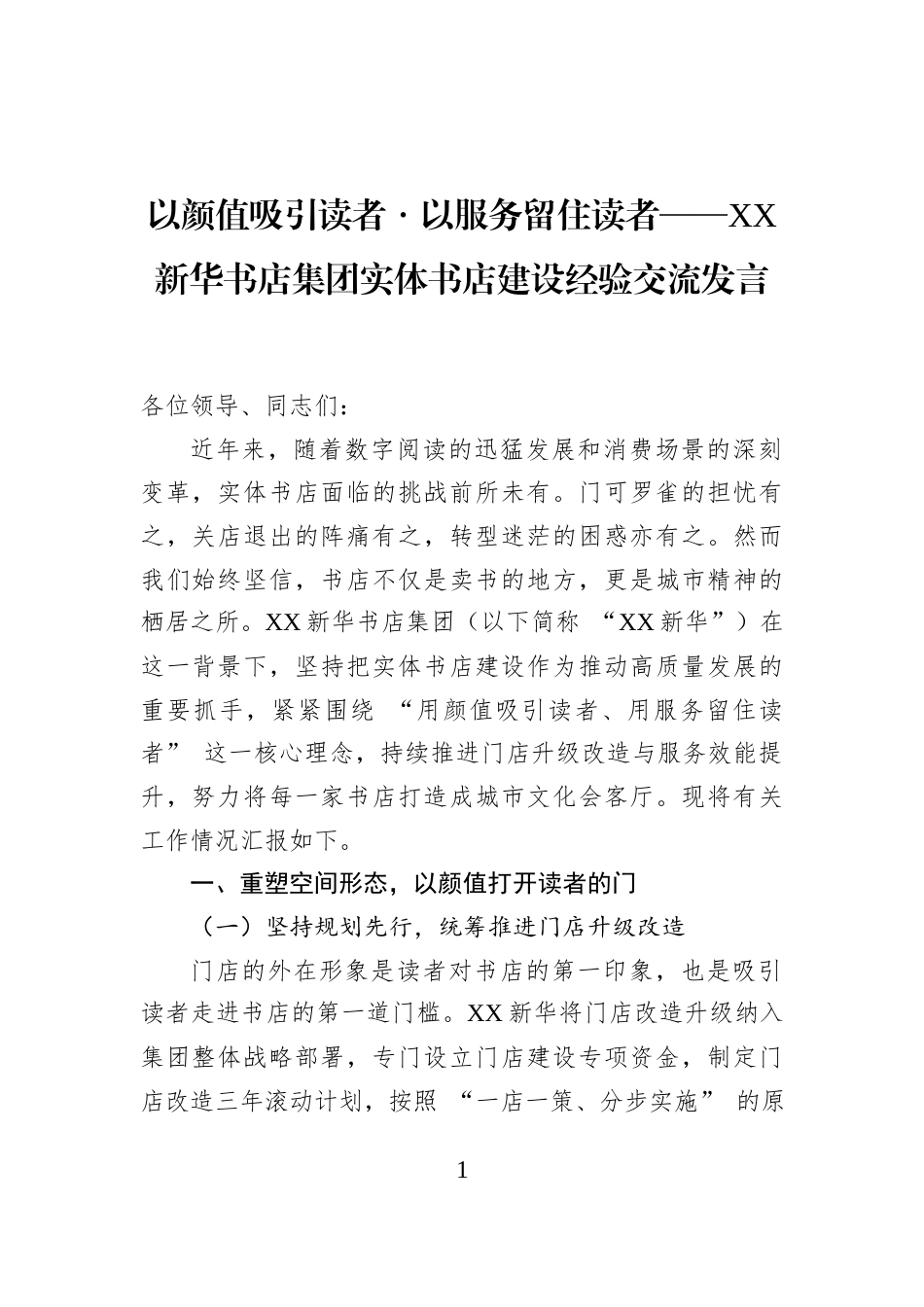 以颜值吸引读者・以服务留住读者——XX新华书店集团实体书店建设经验交流发言_第1页