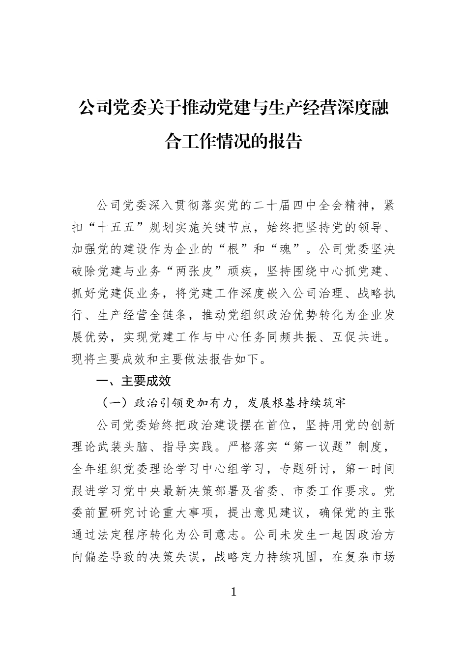 公司党委关于推动党建与生产经营深度融合工作情况的报告_第1页