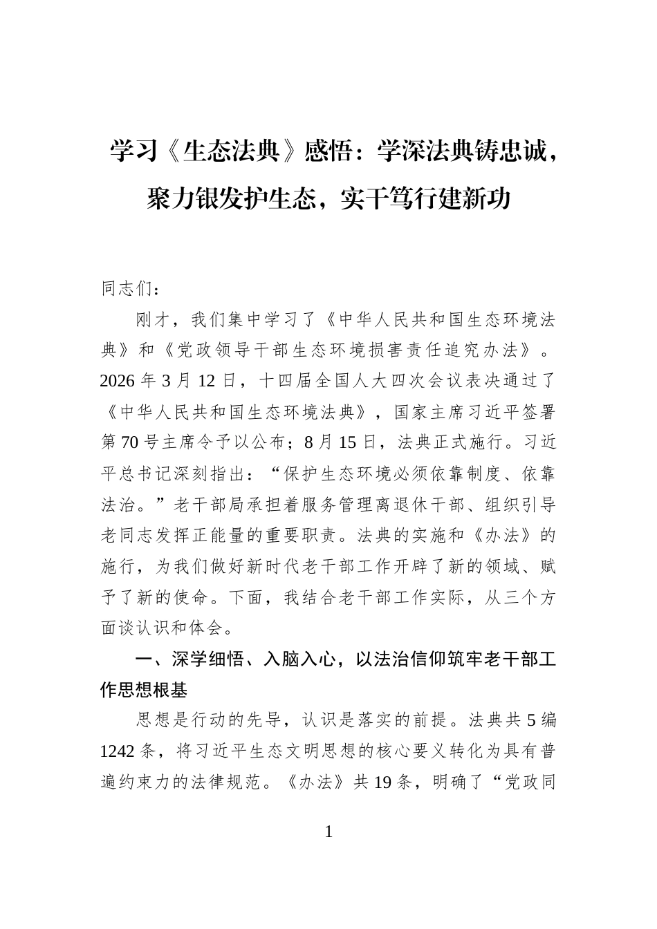 学习《生态法典》感悟：学深法典铸忠诚，聚力银发护生态，实干笃行建新功_第1页