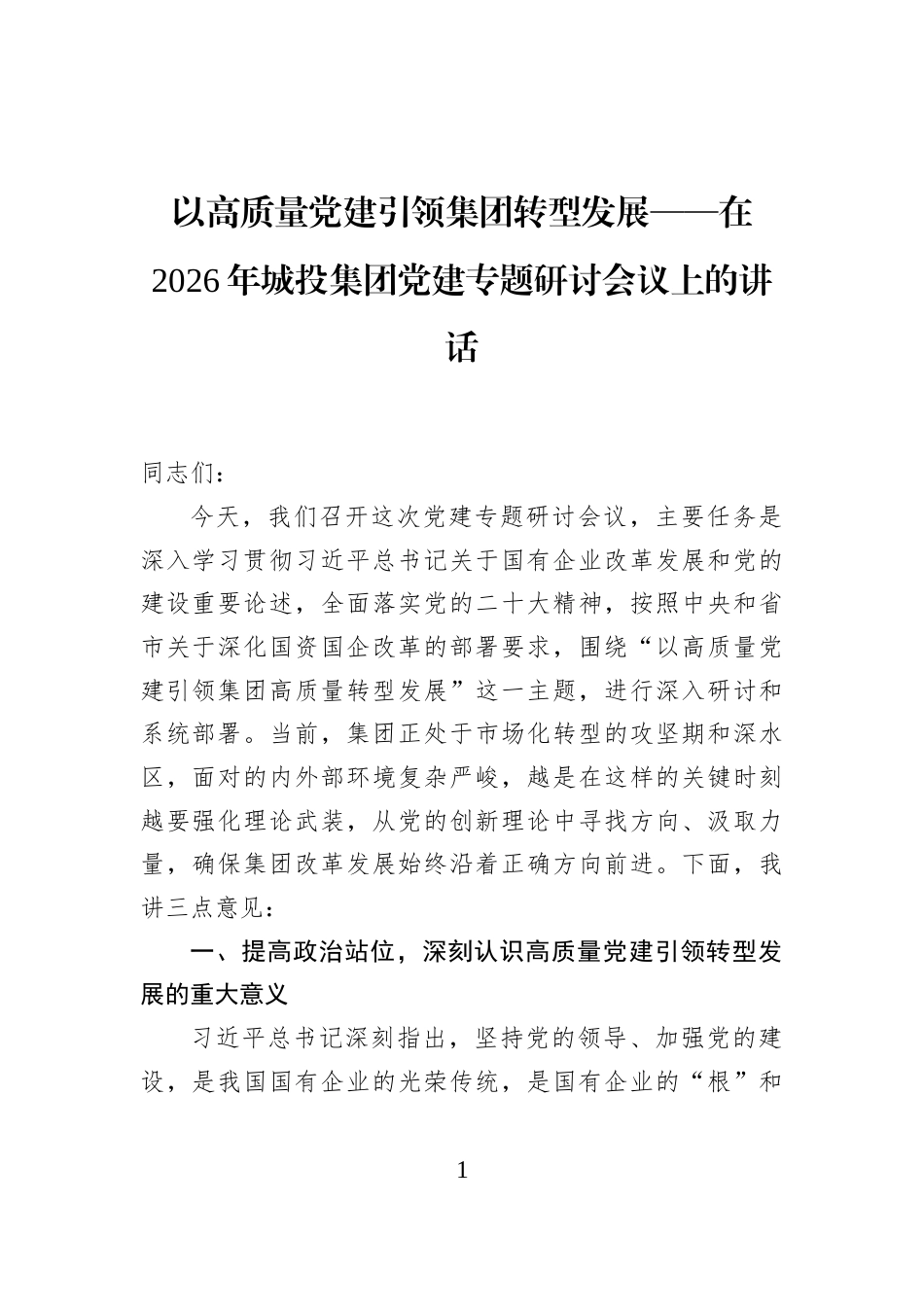 以高质量党建引领集团转型发展——在2026年城投集团党建专题研讨会议上的讲话_第1页