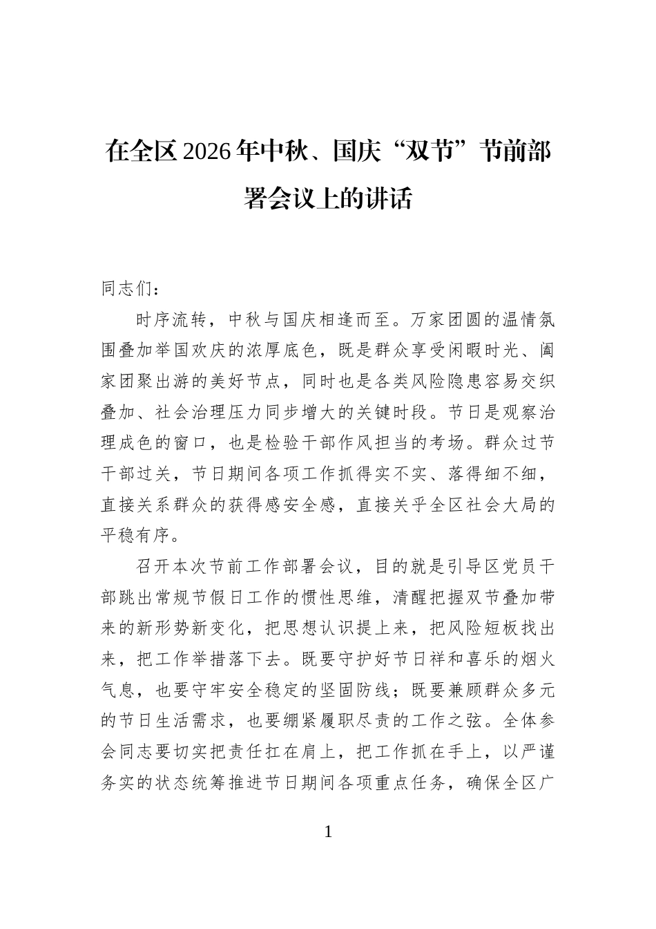 在全区2026年中秋、国庆“双节”节前部署会议上的讲话_第1页