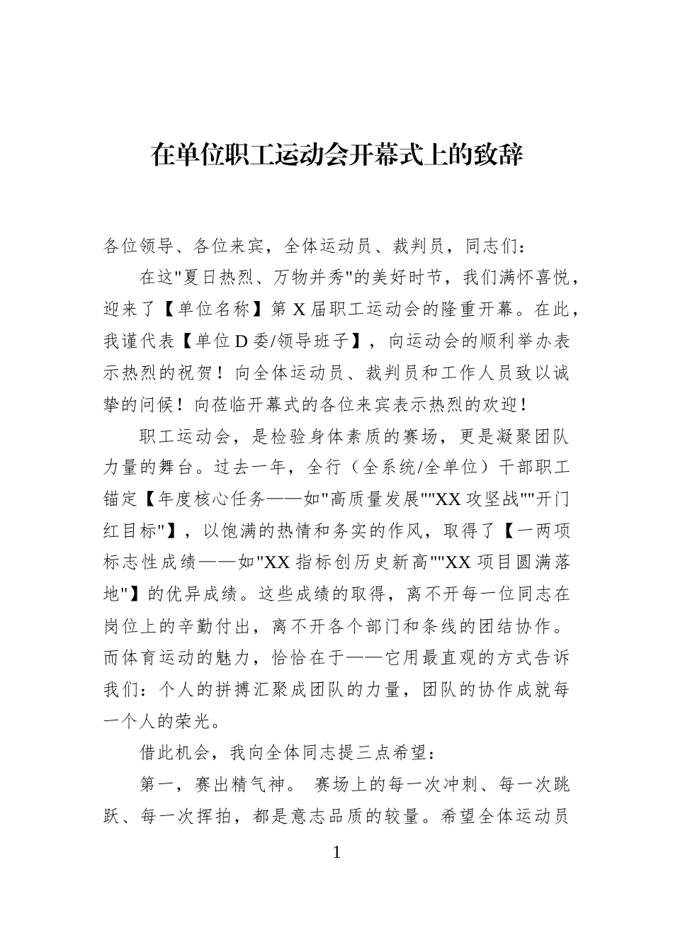 在单位职工运动会开幕式上的致辞_bdf85a8a_第1页