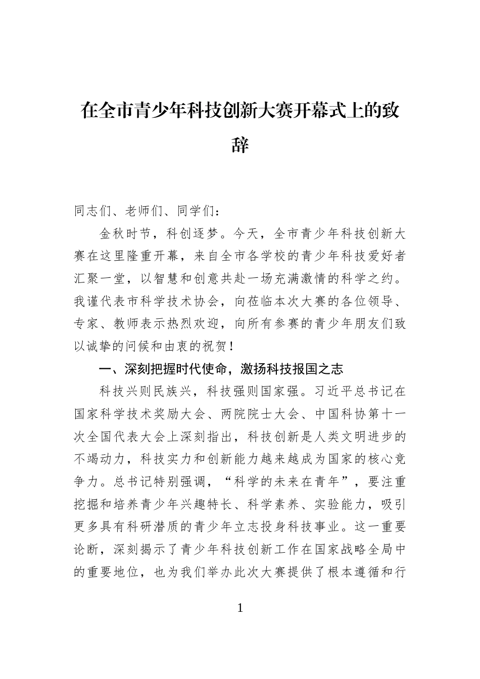 在全市青少年科技创新大赛开幕式上的致辞_a45682cd_第1页