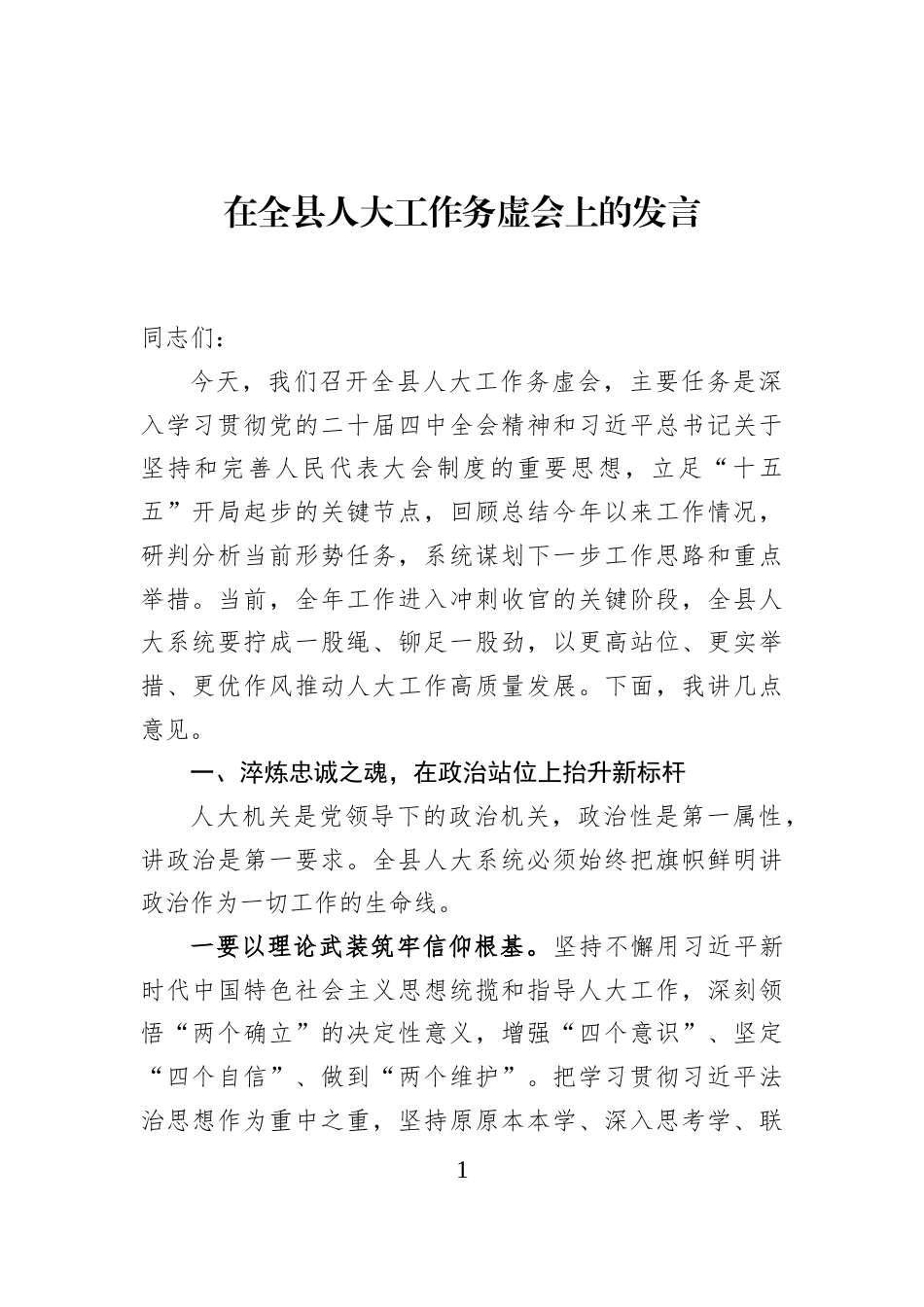 在全县人大工作务虚会上的发言_9a19914a_第1页