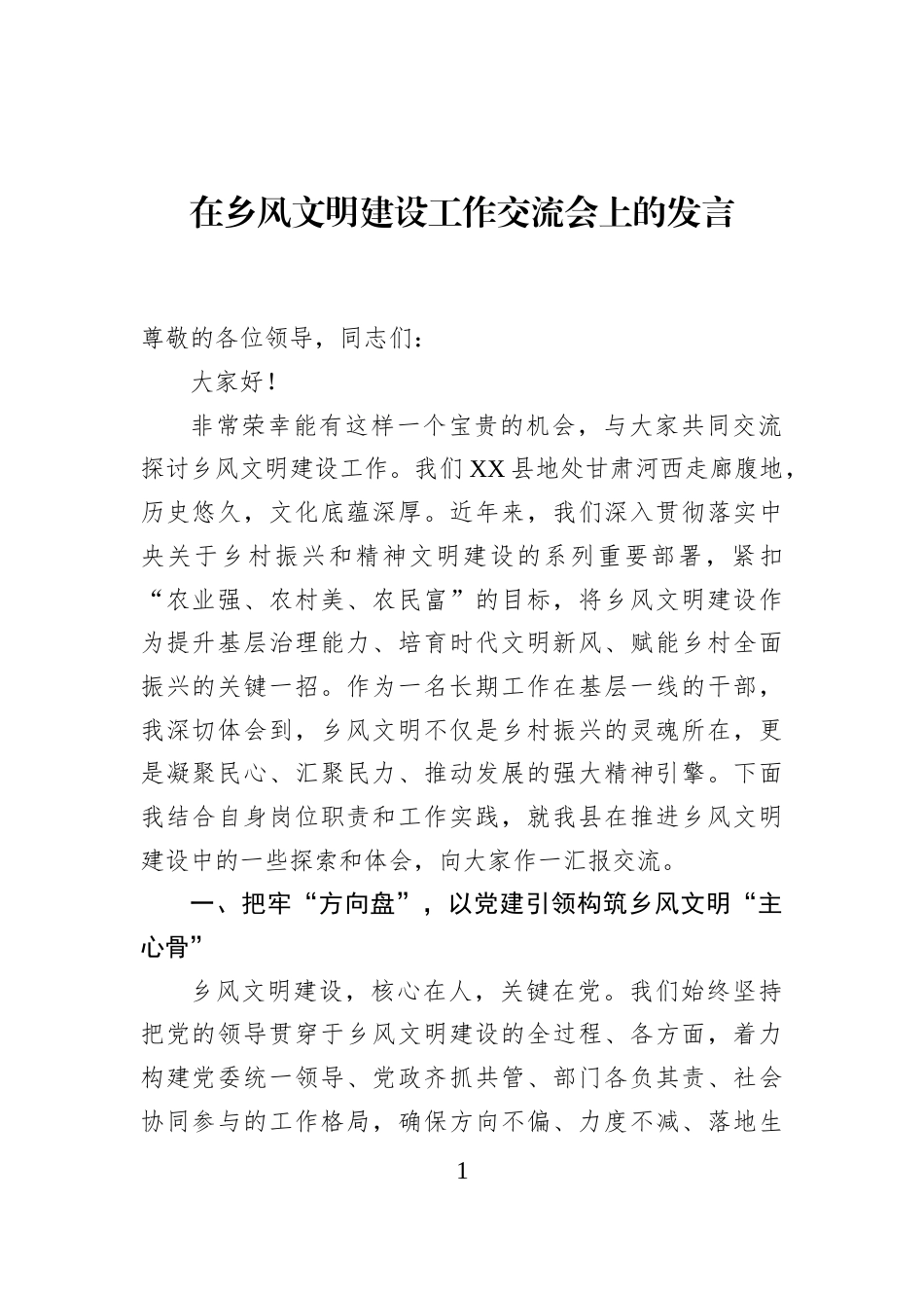在乡风文明建设工作交流会上的发言_c9acf1b1_第1页