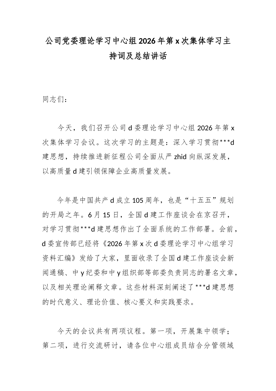 公司党委理论学习中心组2026年第X次集体学习主持词及总结讲话_第1页