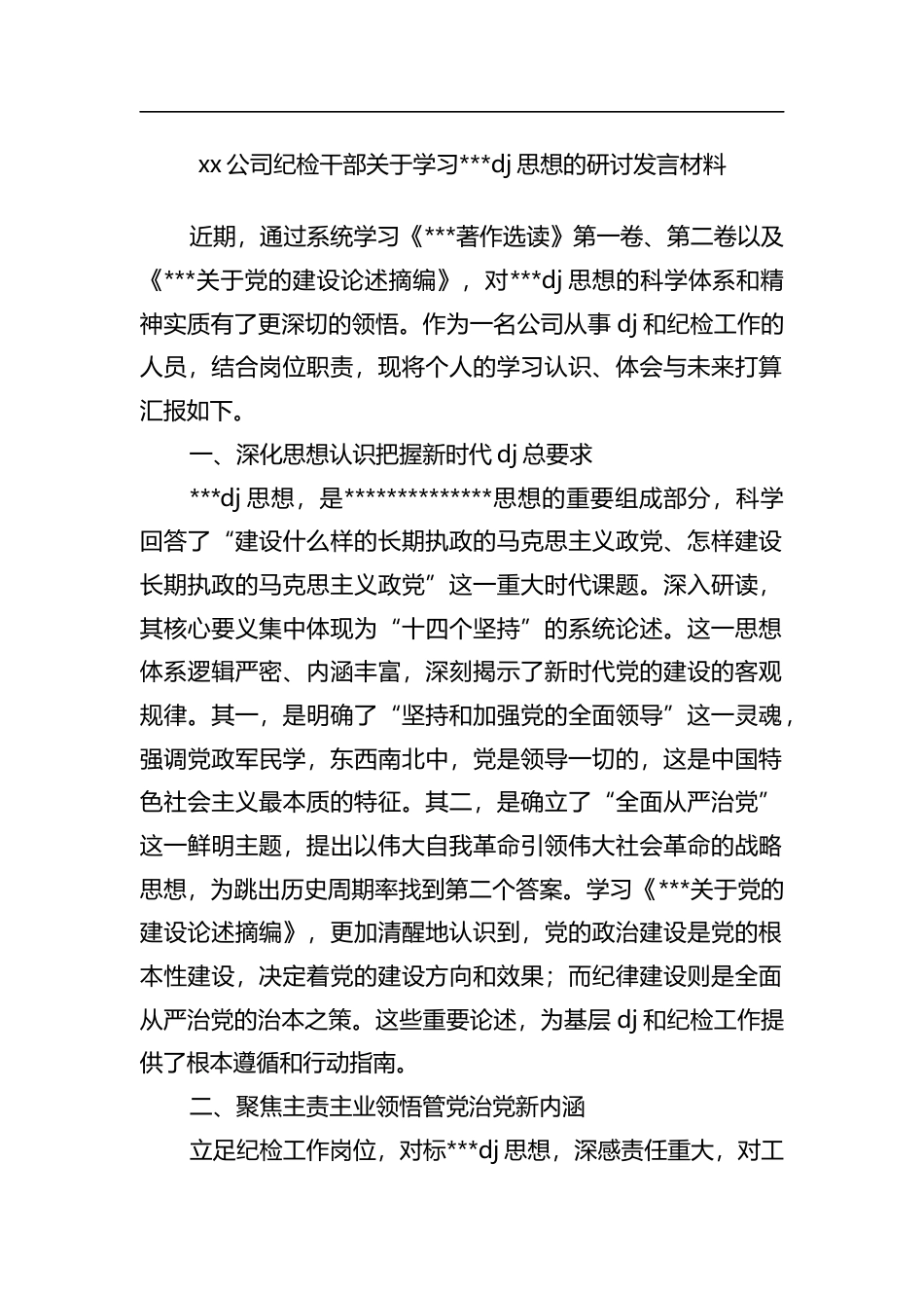 公司纪检干部关于学习习近平党建思想的研讨发言材料_b1801ed9_第1页
