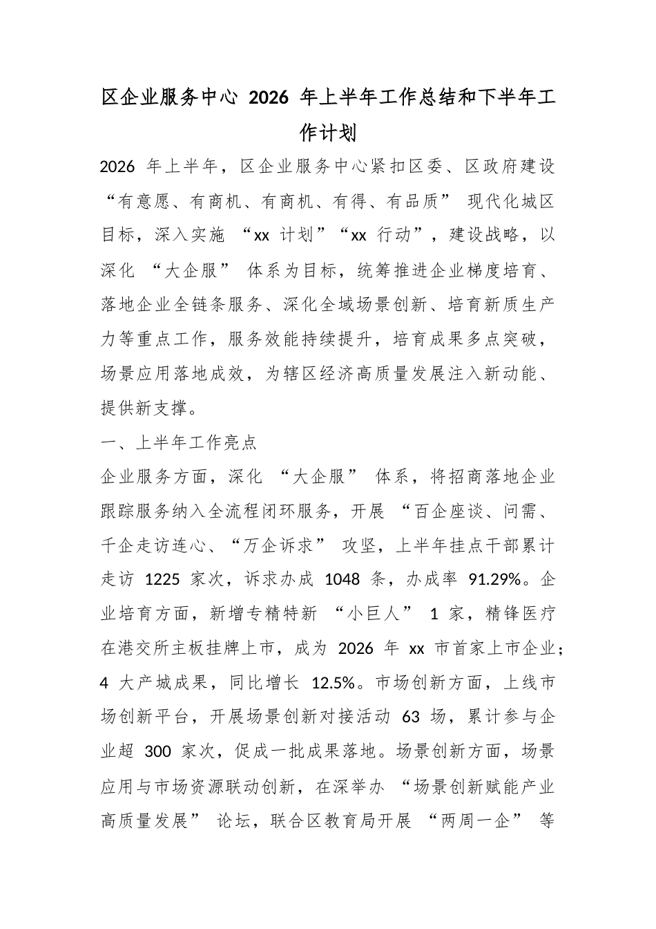 区企业服务中心2026年上半年工作总结和下半年工作计划_bd71c925_第1页