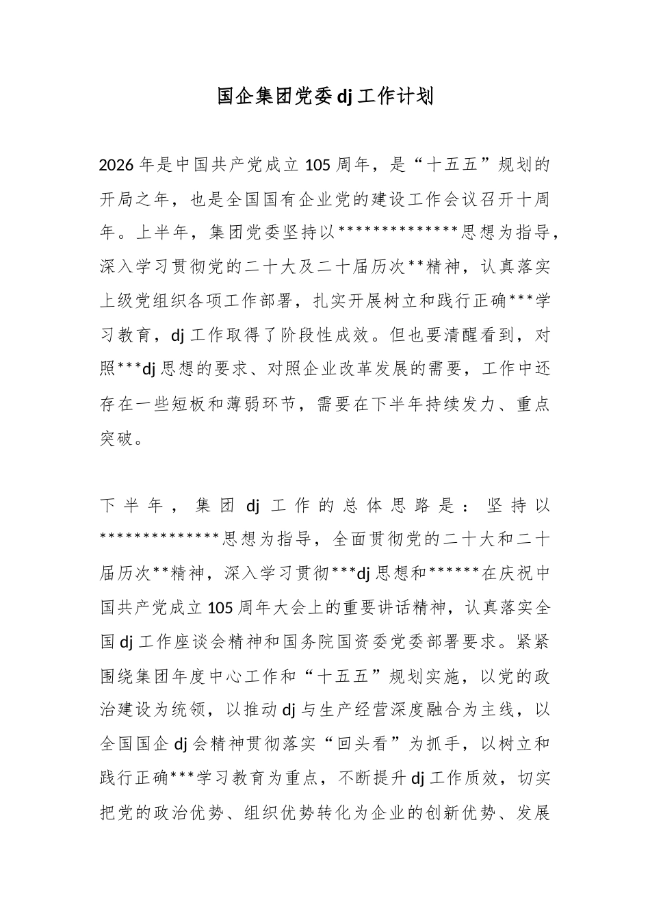 国企集团党委党建工作计划_2bf75a6f_第1页