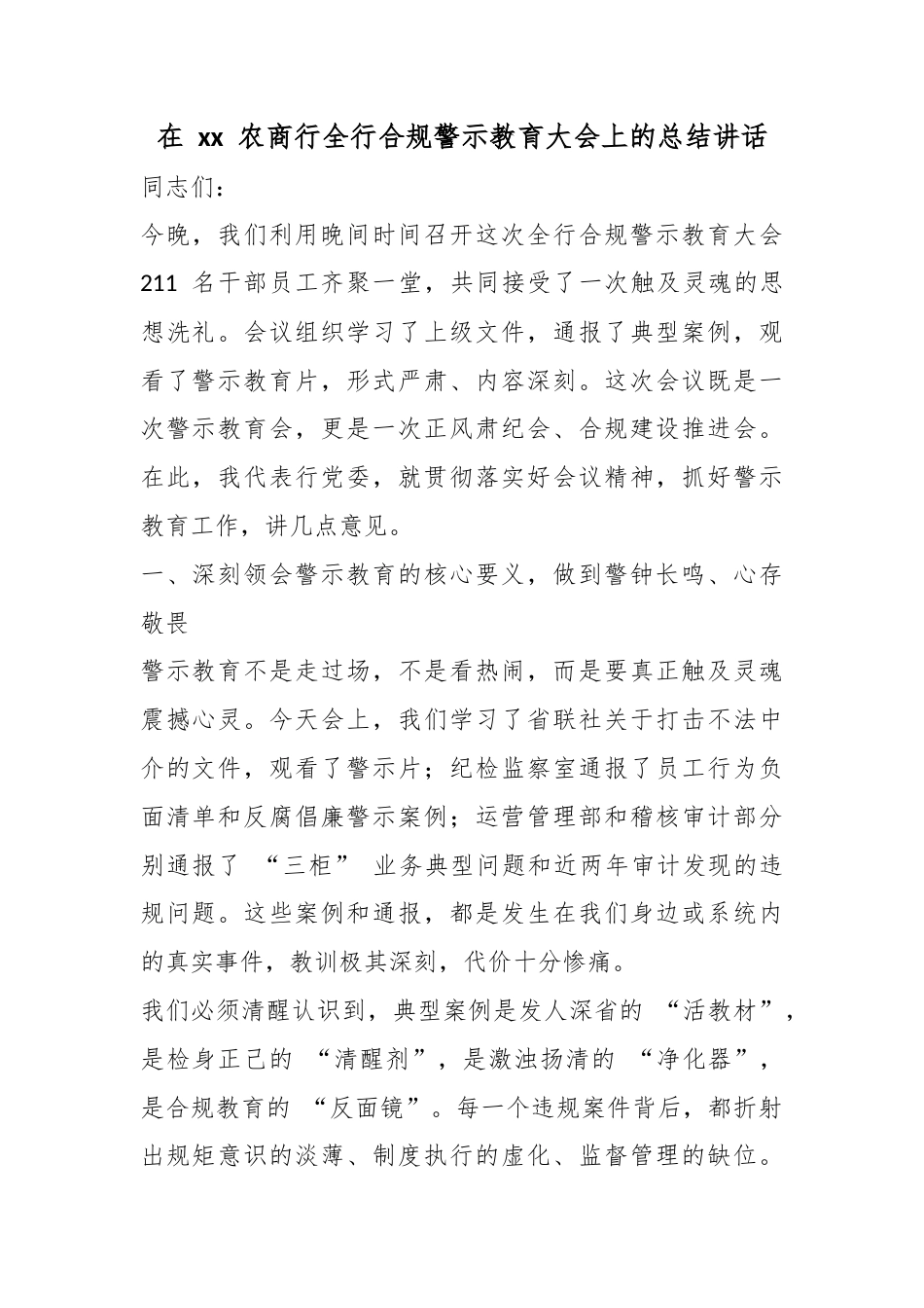 在农商行全行合规警示教育大会上的总结讲话_第1页