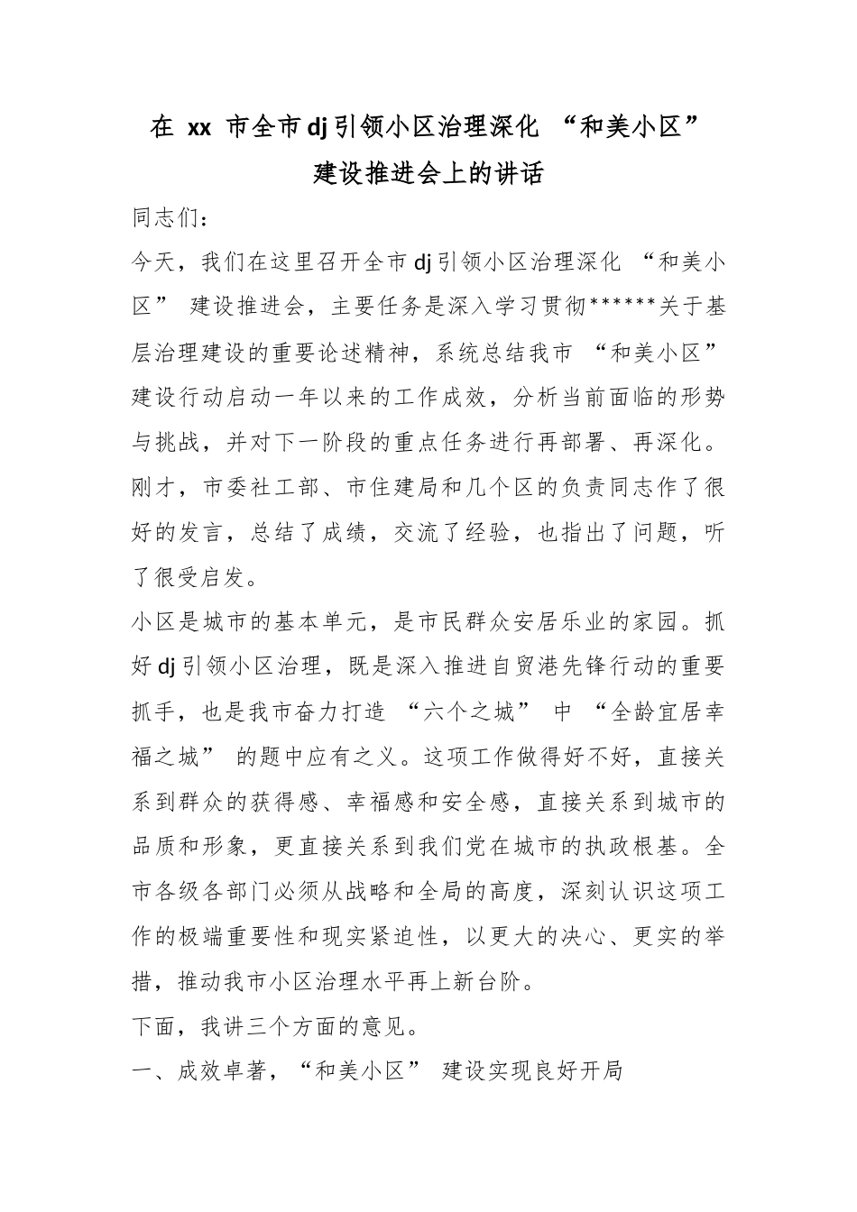 在市全市党建引领小区治理深化“和美小区”建设推进会上的讲话_第1页