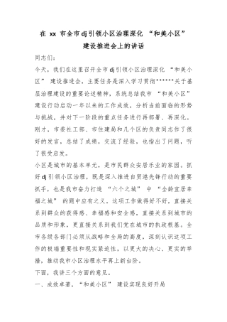 在市全市党建引领小区治理深化“和美小区”建设推进会上的讲话