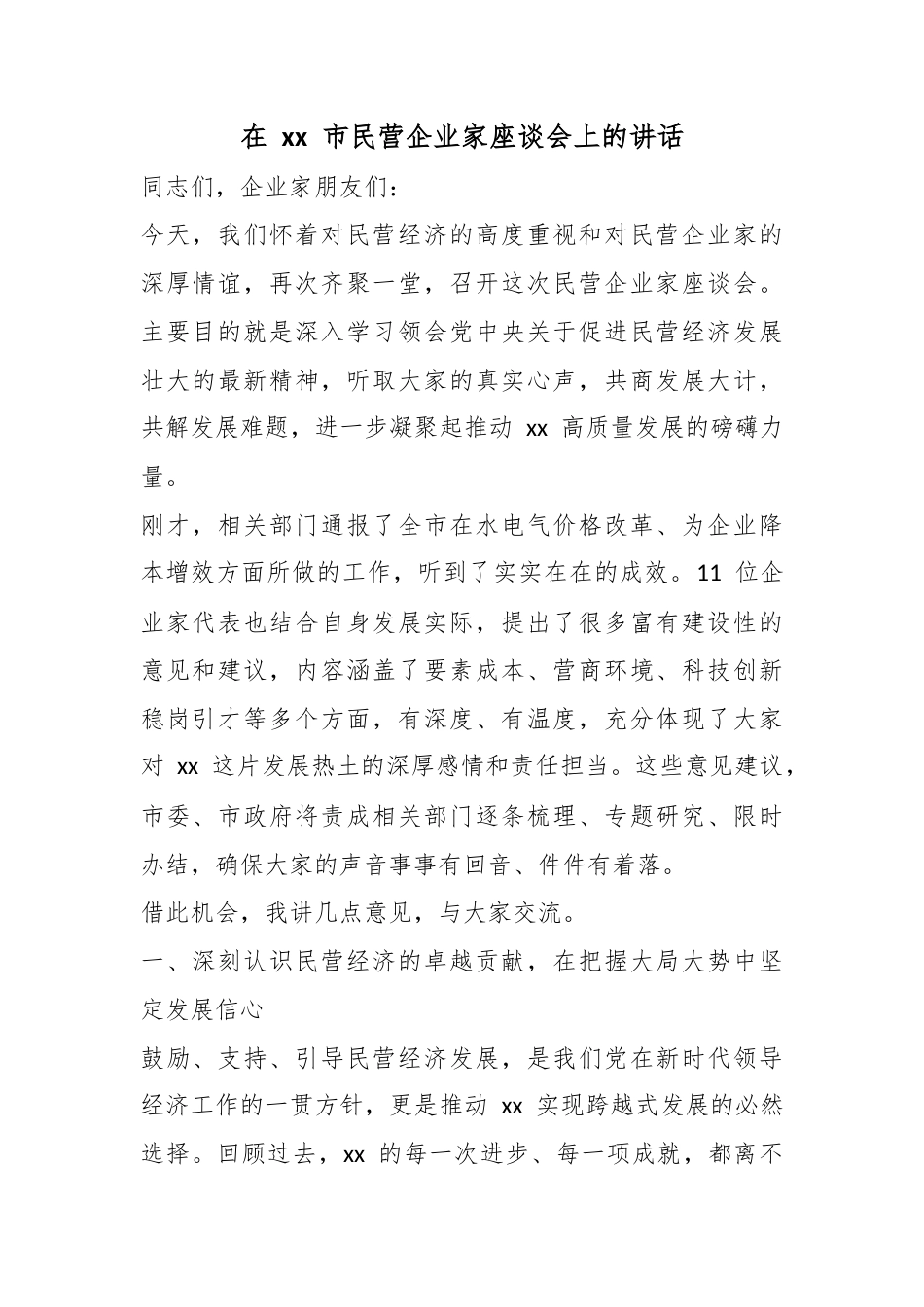 在市民营企业家座谈会上的讲话_第1页