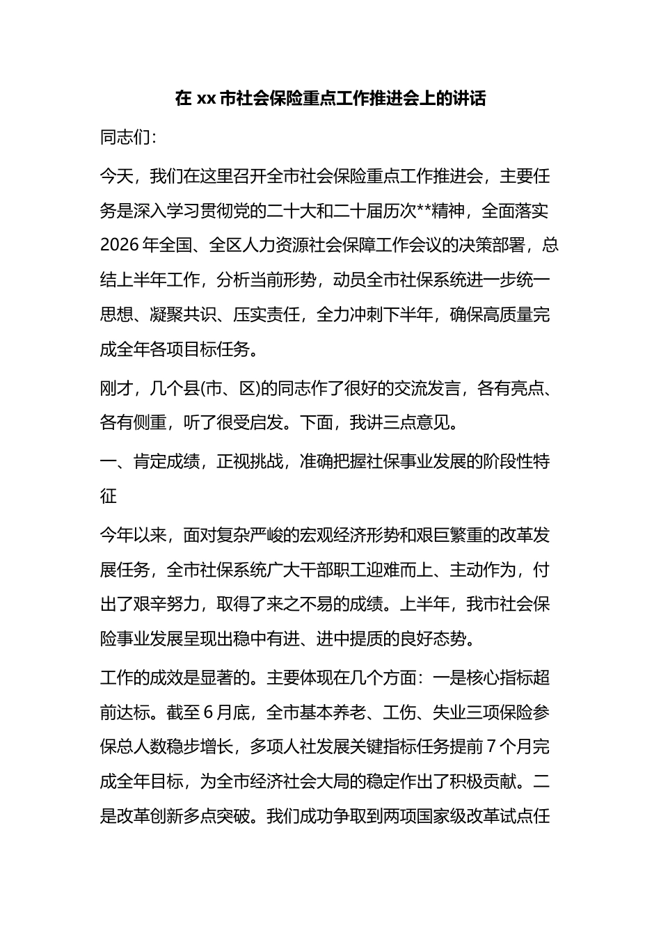 在市社会保险重点工作推进会上的讲话_5e4a2603_第1页