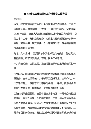 在市社会保险重点工作推进会上的讲话_5e4a2603