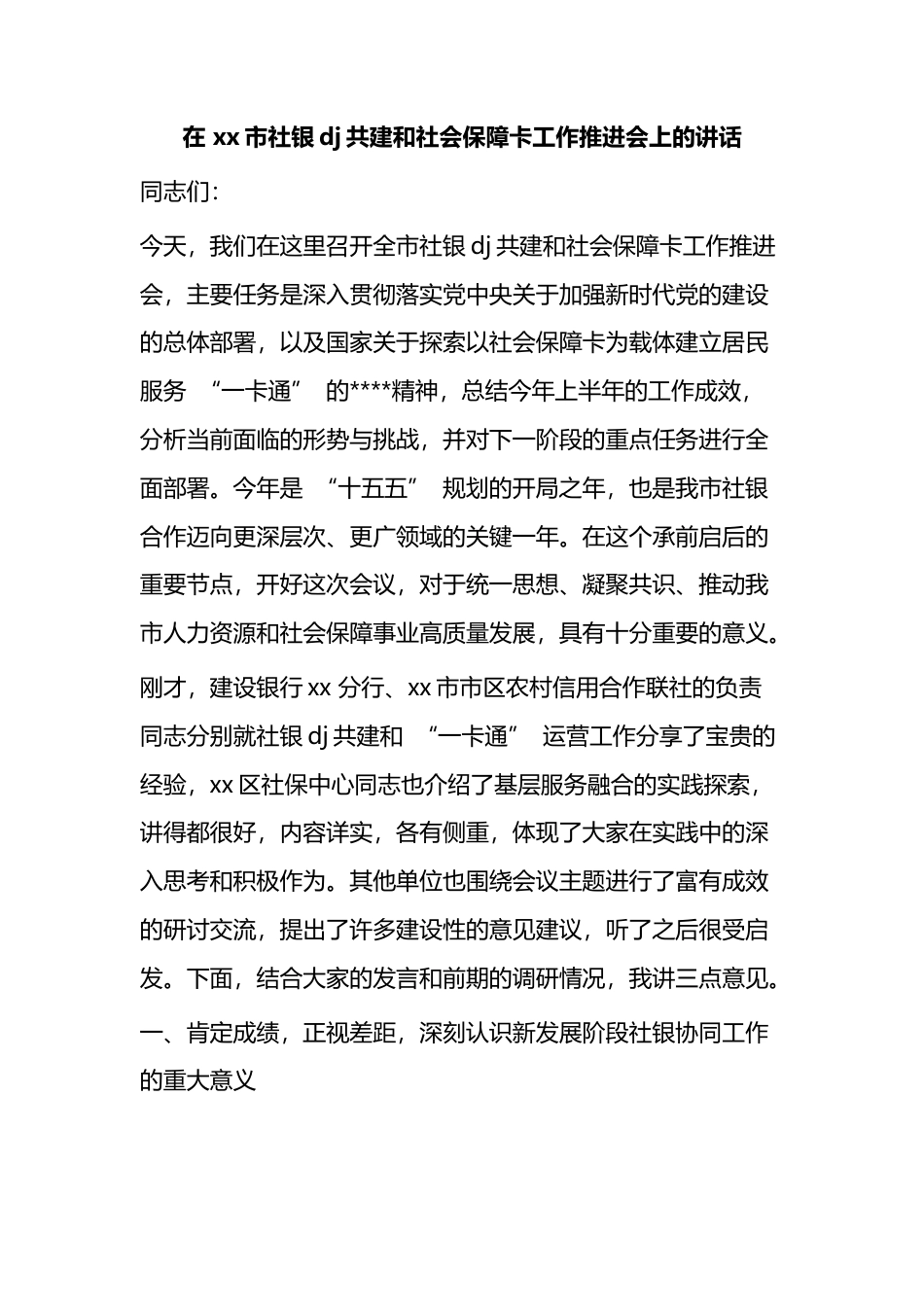 在市社银党建共建和社会保障卡工作推进会上的讲话_43751eda_第1页