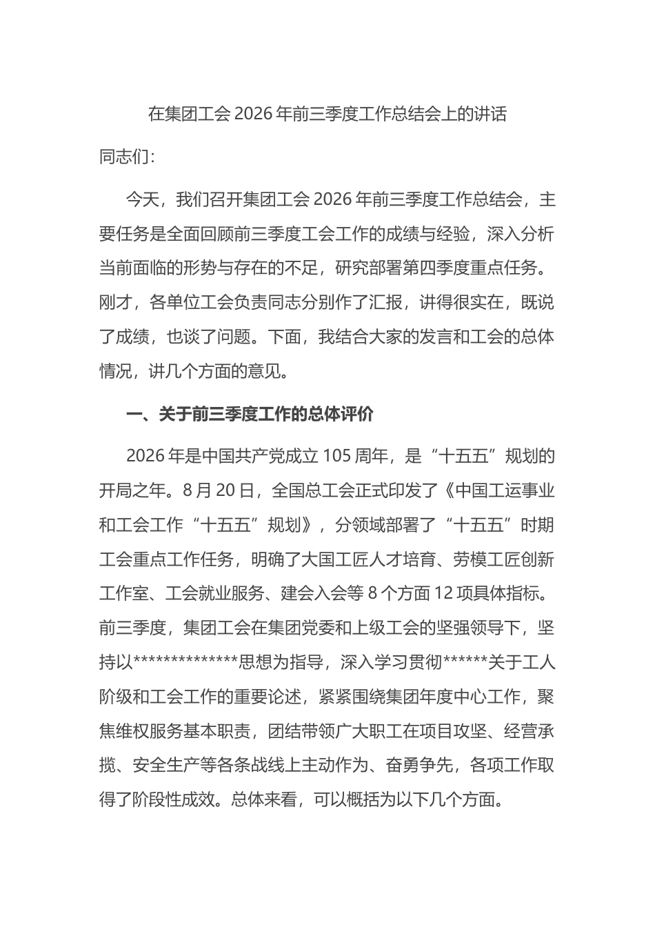 在集团工会2026年前三季度工作总结会上的讲话_第1页