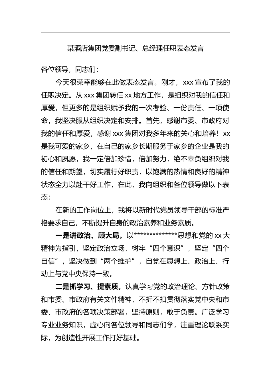 某酒店集团党委副书记、总经理任职表态发言_91eb08dc_第1页