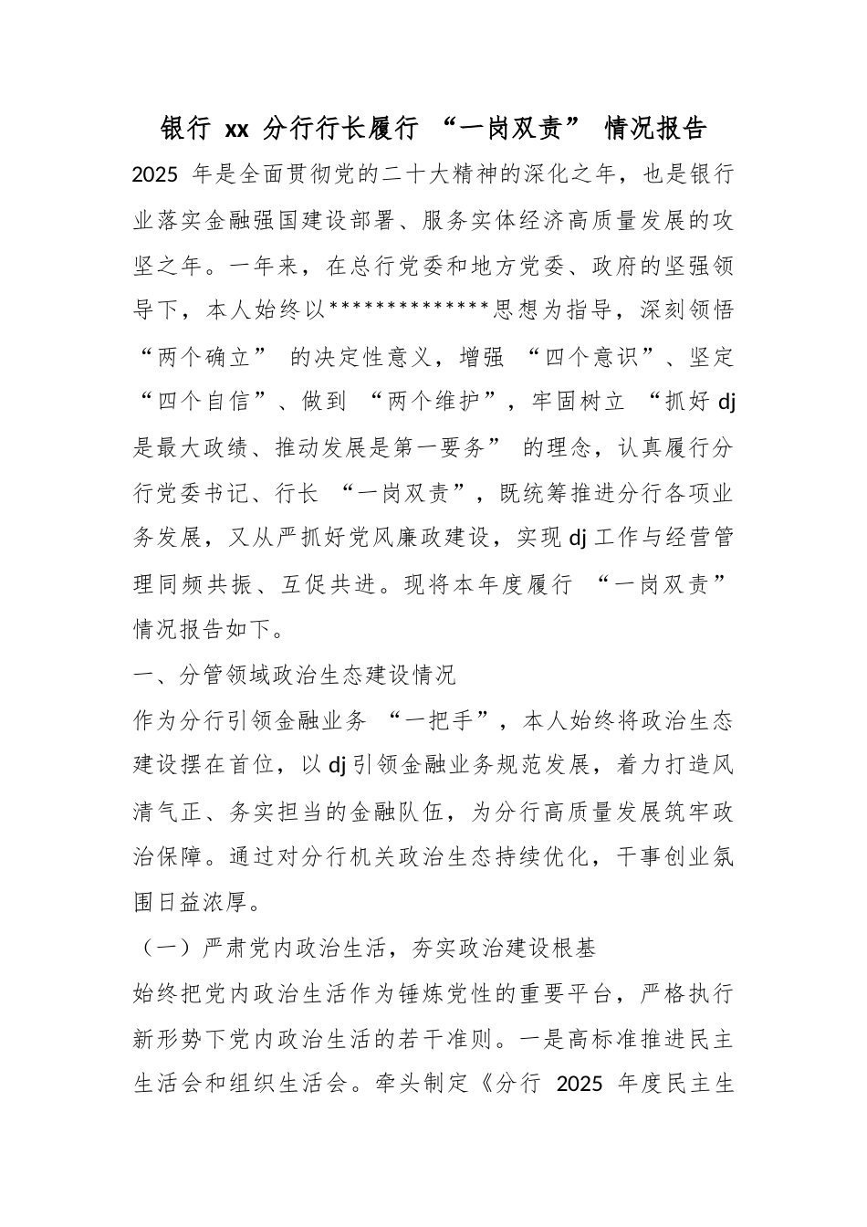 银行分行行长履行“一岗双责”情况报告_第1页