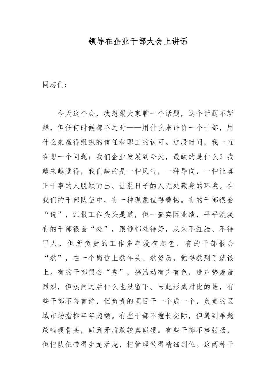 领导在企业干部大会上讲话_第1页