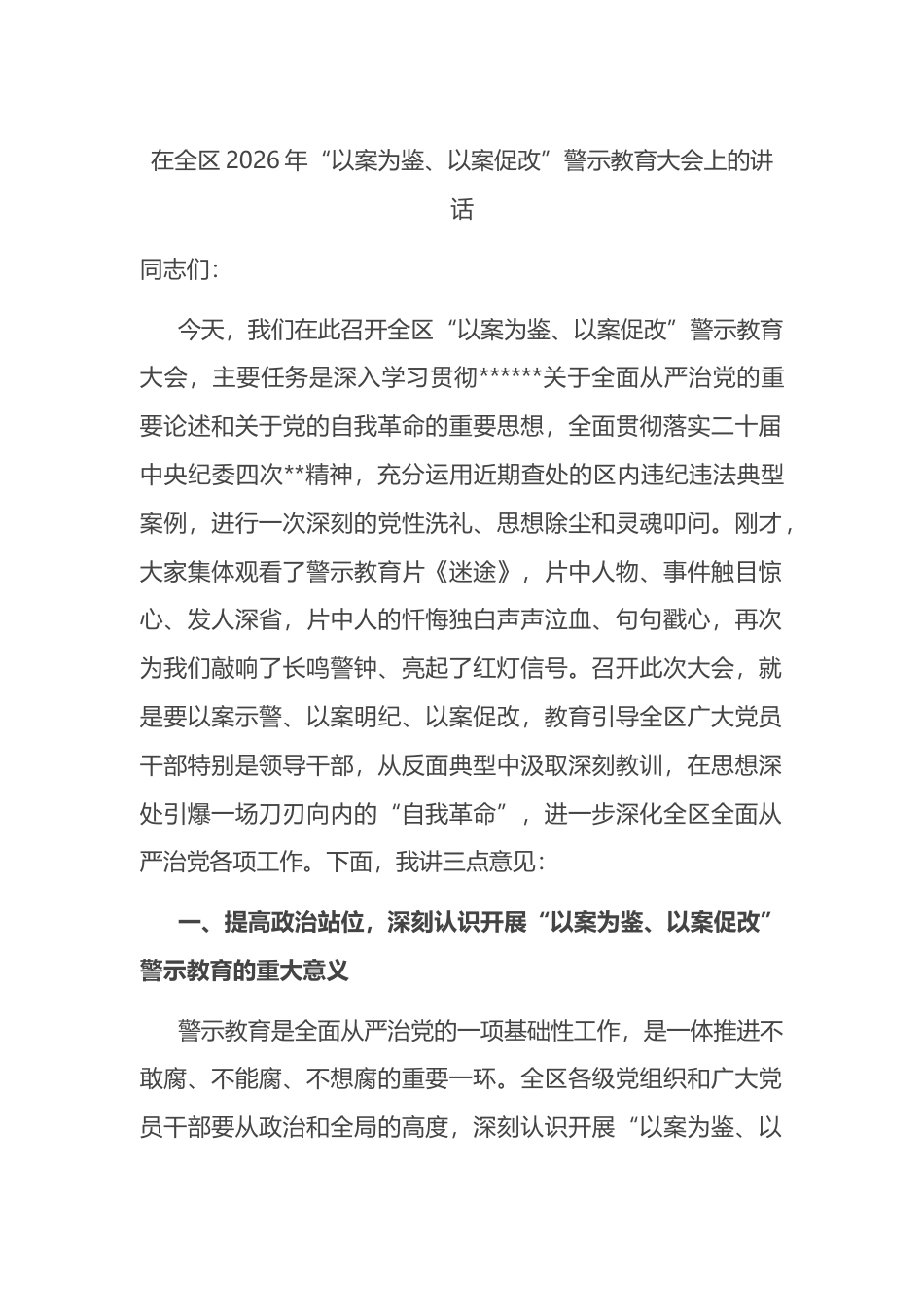 在全区2026年“以案为鉴、以案促改”警示教育大会上的讲话_第1页