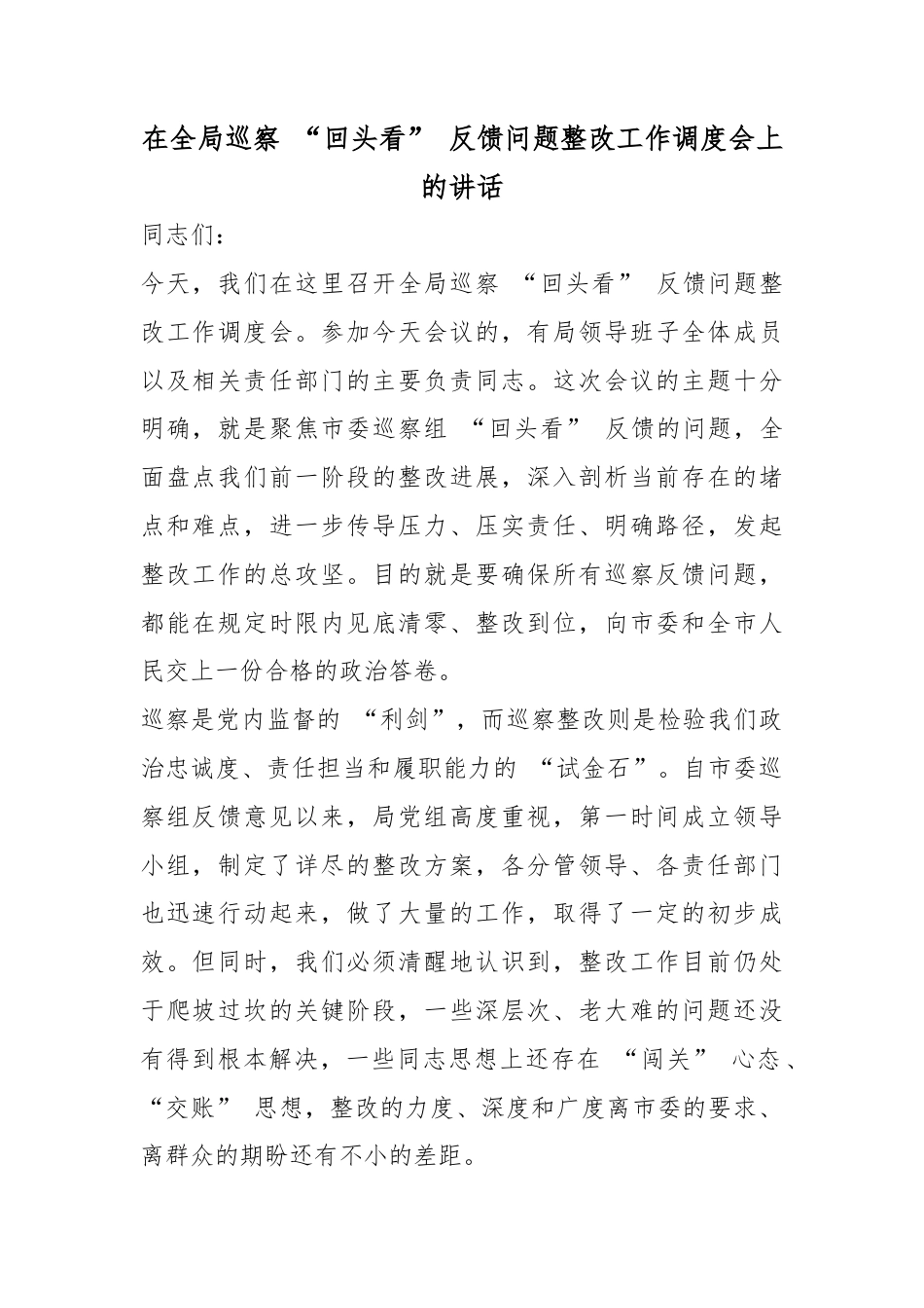 在全局巡察“回头看”反馈问题整改工作调度会上的讲话_第1页