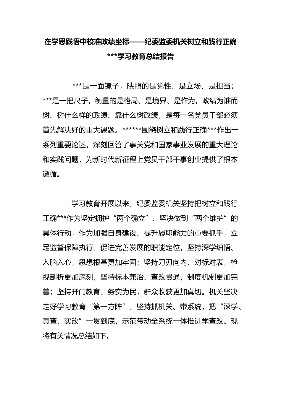 在学思践悟中校准政绩坐标——纪委监委机关树立和践行正确政绩观学习教育总结报告_第1页