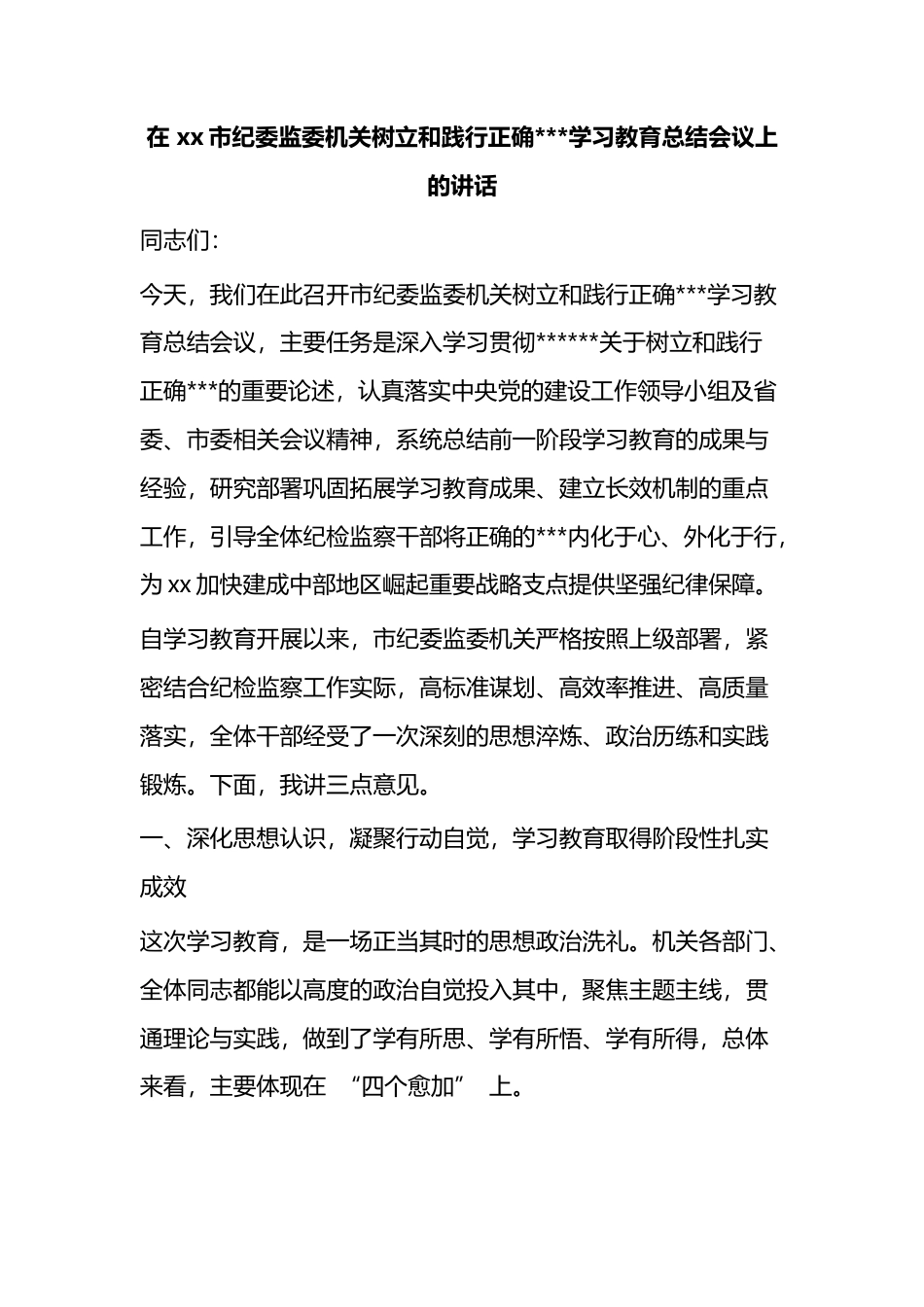 在市纪委监委机关树立和践行正确政绩观学习教育总结会议上的讲话_ee127c6e_第1页