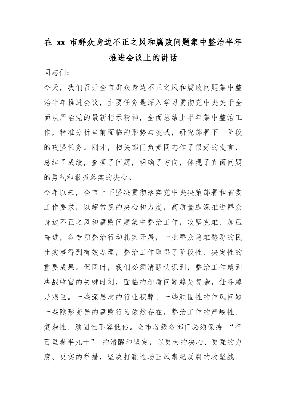 在市群众身边不正之风和腐败问题集中整治半年推进会议上的讲话_第1页