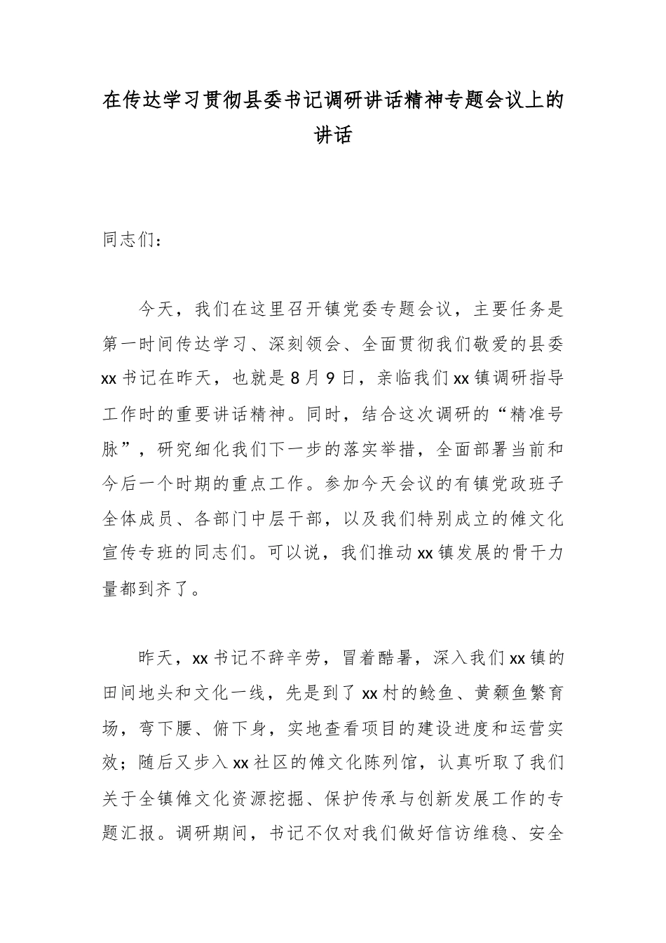 在传达学习贯彻县委书记调研讲话精神专题会议上的讲话_3764193e_第1页