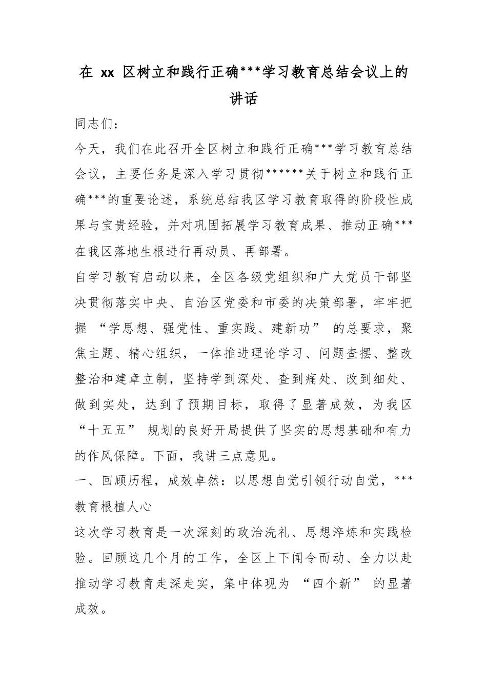 在区树立和践行正确政绩观学习教育总结会议上的讲话_第1页
