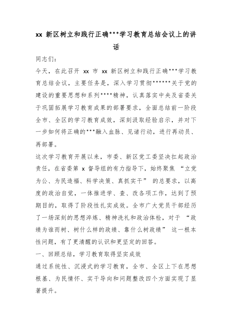 新区树立和践行正确政绩观学习教育总结会议上的讲话_第1页