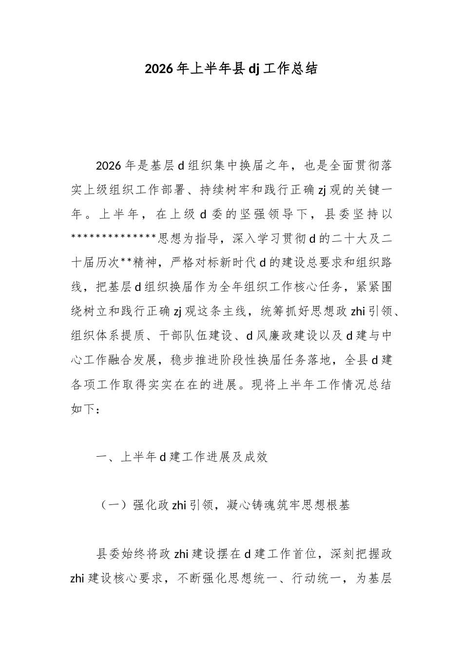 2026年上半年县党建工作总结_第1页