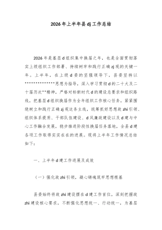 2026年上半年县党建工作总结